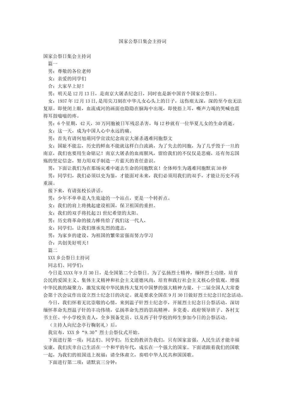 国家公祭日集会主持词_第1页