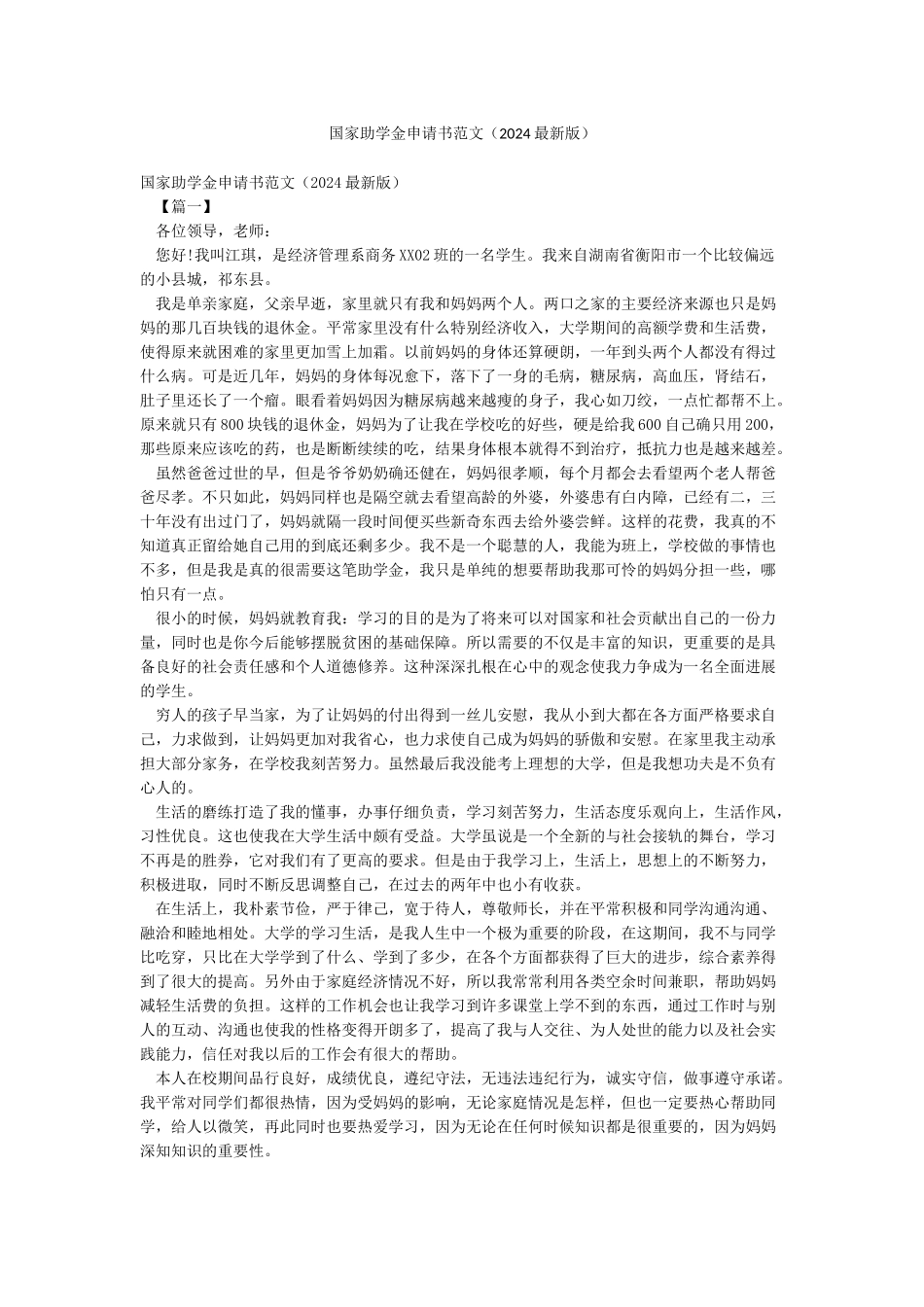 国家助学金申请书范文(2024最新版)_第1页