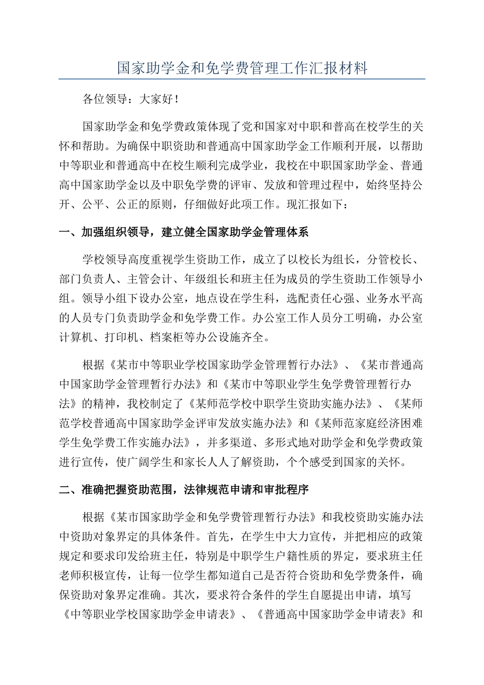国家助学金和免学费管理工作汇报材料_第1页