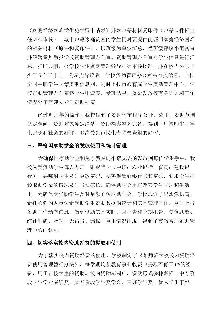 国家助学金和免学费管理工作汇报材料_第2页
