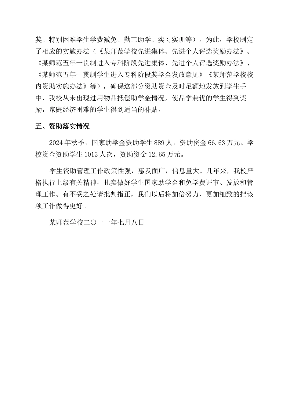 国家助学金和免学费管理工作汇报材料_第3页