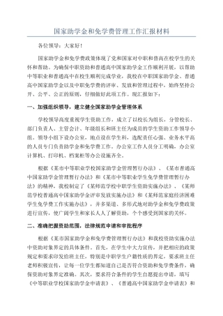 国家助学金和免学费管理工作汇报材料