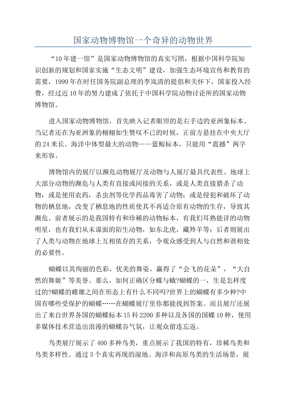 国家动物博物馆一个奇妙的动物世界_第1页