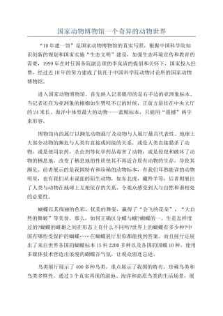 国家动物博物馆一个奇妙的动物世界
