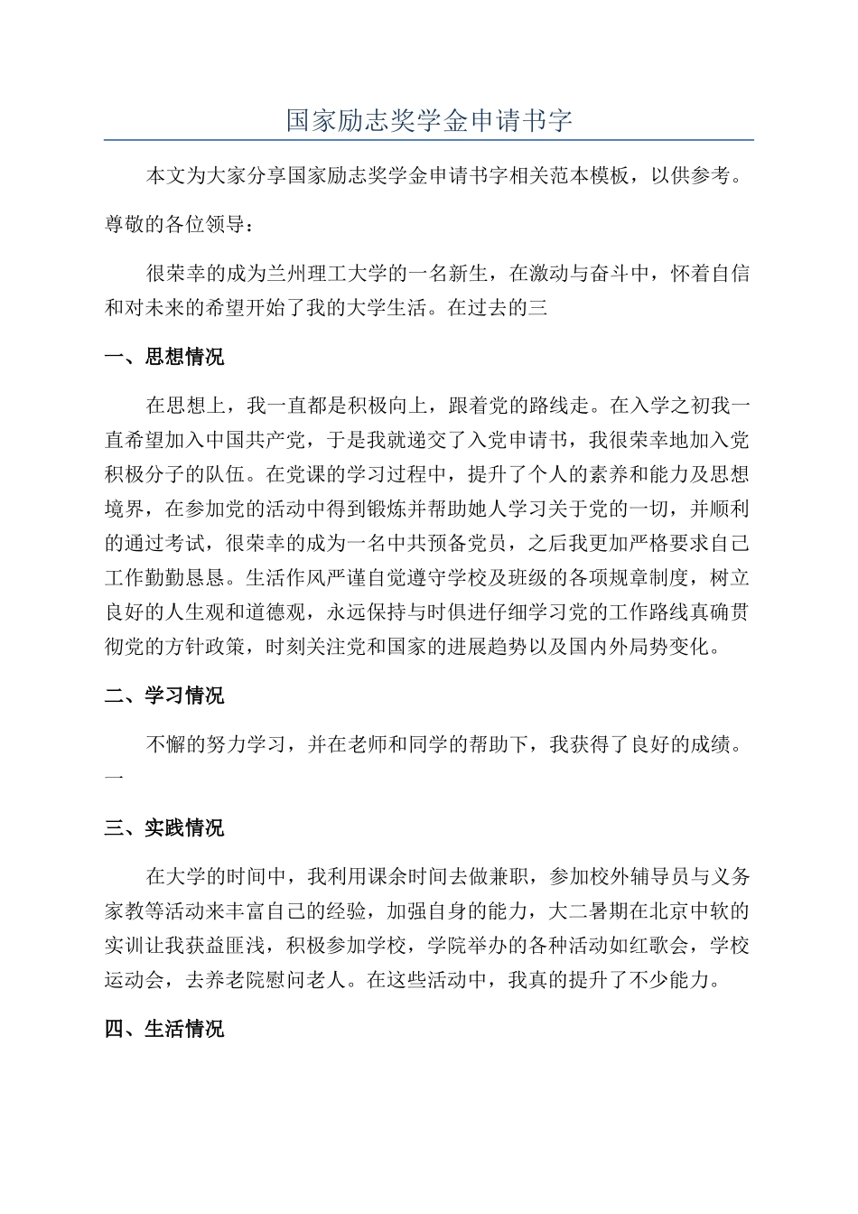 国家励志奖学金申请书字_第1页
