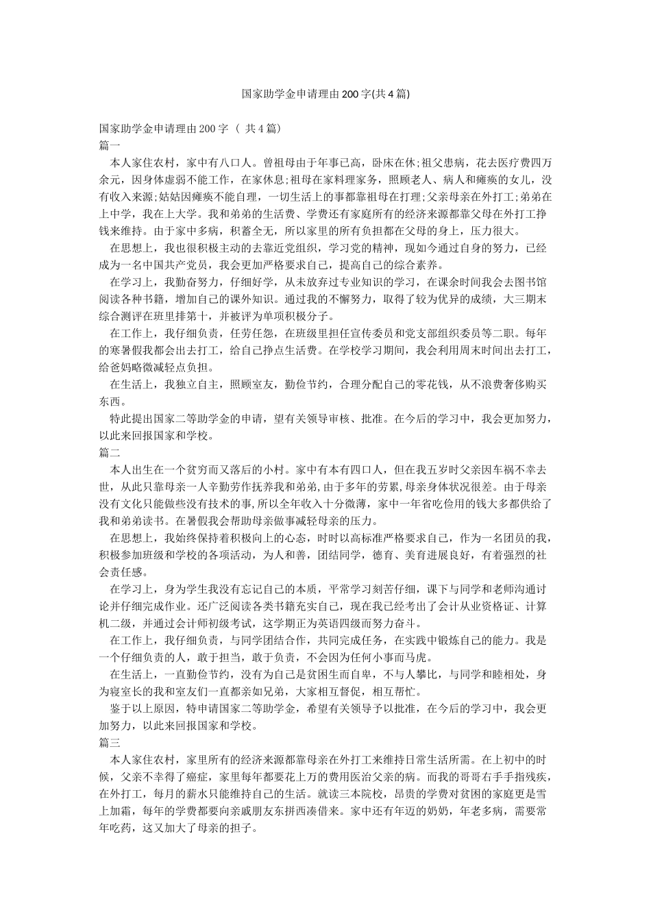 国家助学金申请理由200字_第1页