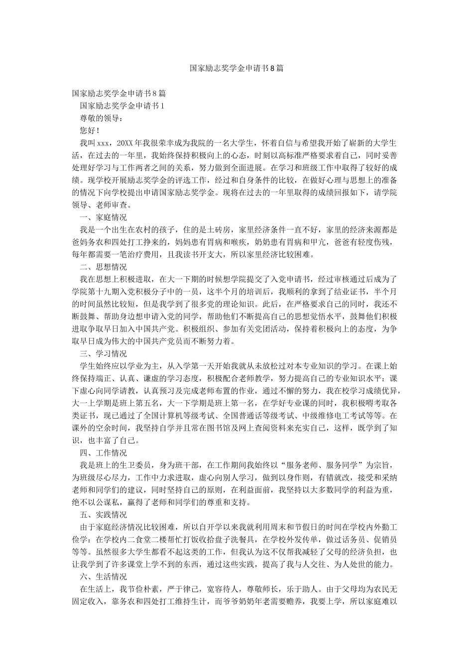 国家励志奖学金申请书8篇_第1页