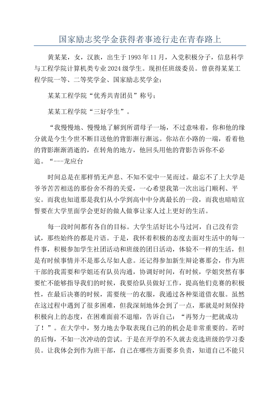 国家励志奖学金获得者事迹行走在青春路上_第1页