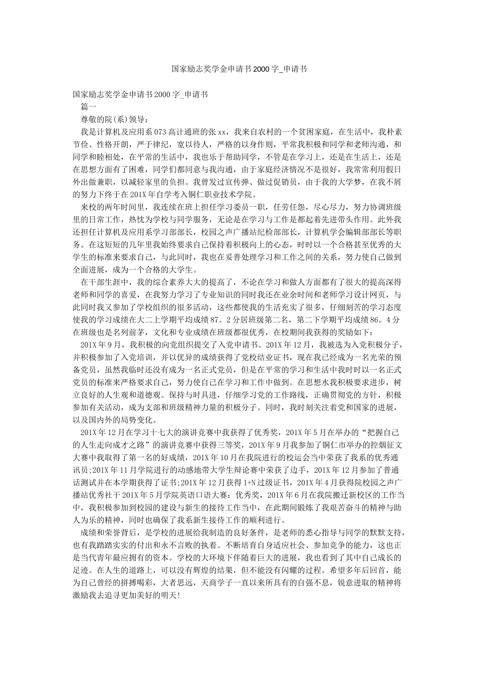 国家励志奖学金申请书2000字-申请书_第1页