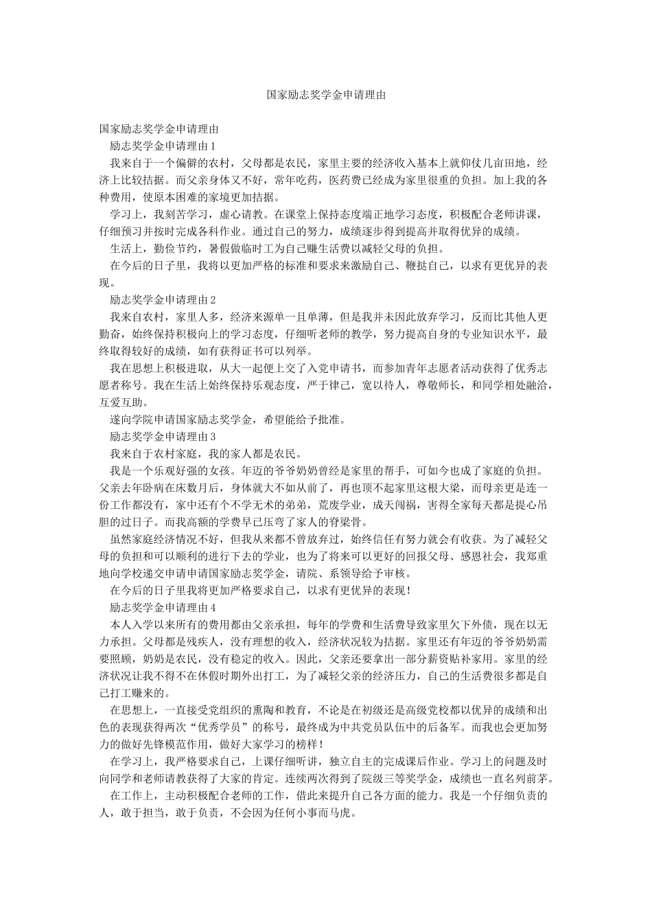 国家励志奖学金申请理由_第1页