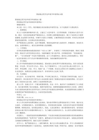 国家励志奖学金申请书申请理由3篇