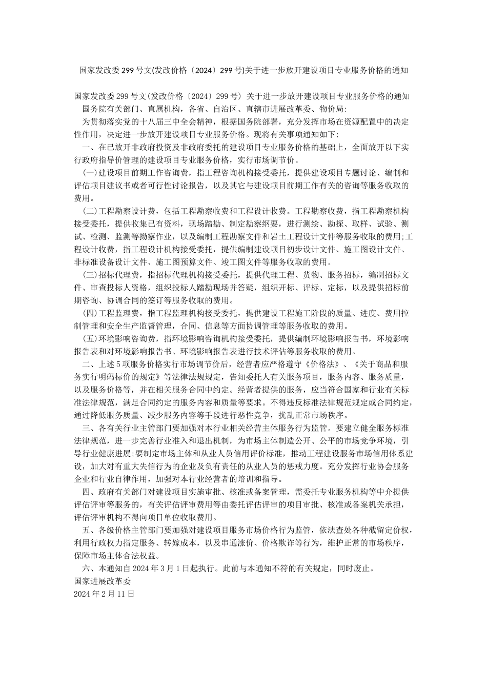 国家发改委299号文关于进一步放开建设项目专业服务价格的通知_第1页