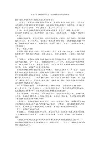 国家十四五规划内容全文十四五规划主要内容附原文