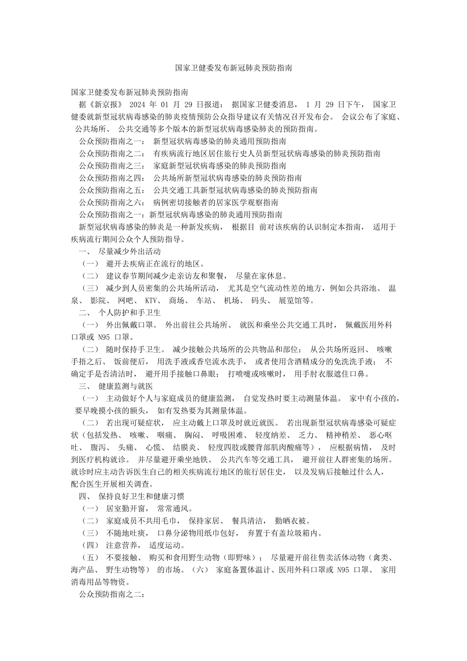 国家卫健委发布新冠肺炎预防指南_第1页