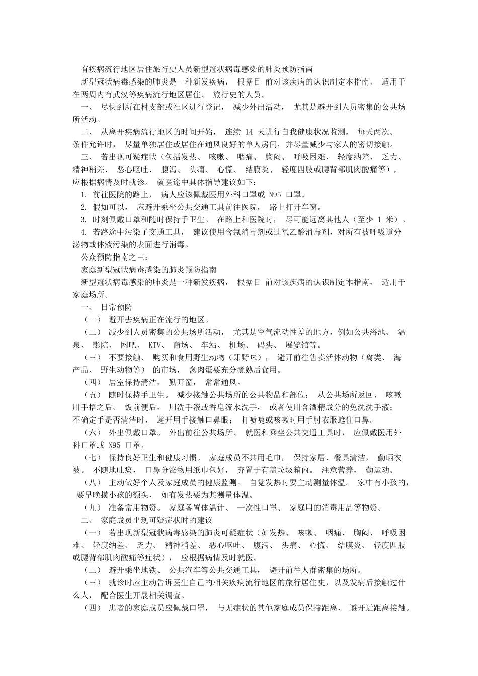 国家卫健委发布新冠肺炎预防指南_第2页