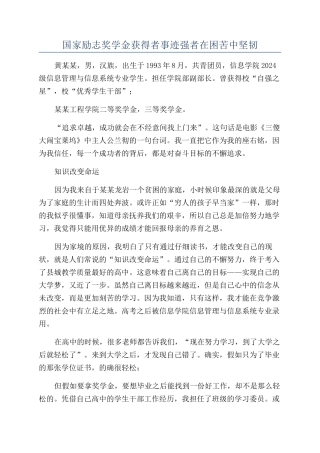 国家励志奖学金获得者事迹强者在困苦中顽强