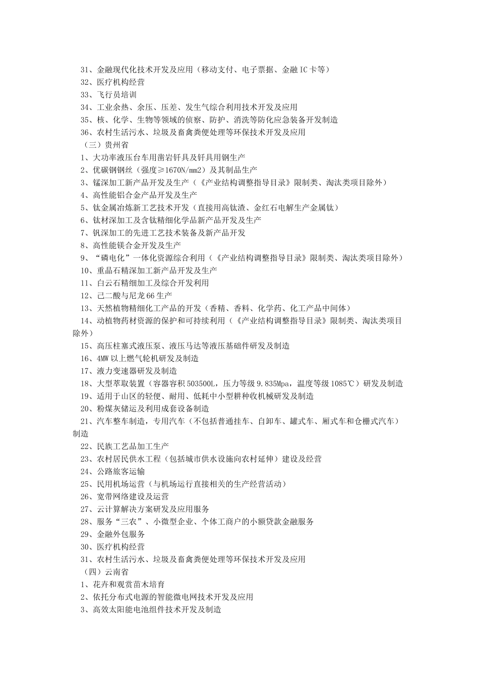 国家发改委《西部地区鼓励类产业目录》_第3页