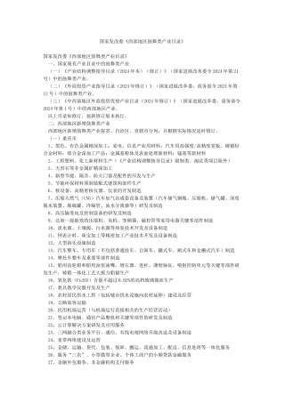 国家发改委《西部地区鼓励类产业目录》
