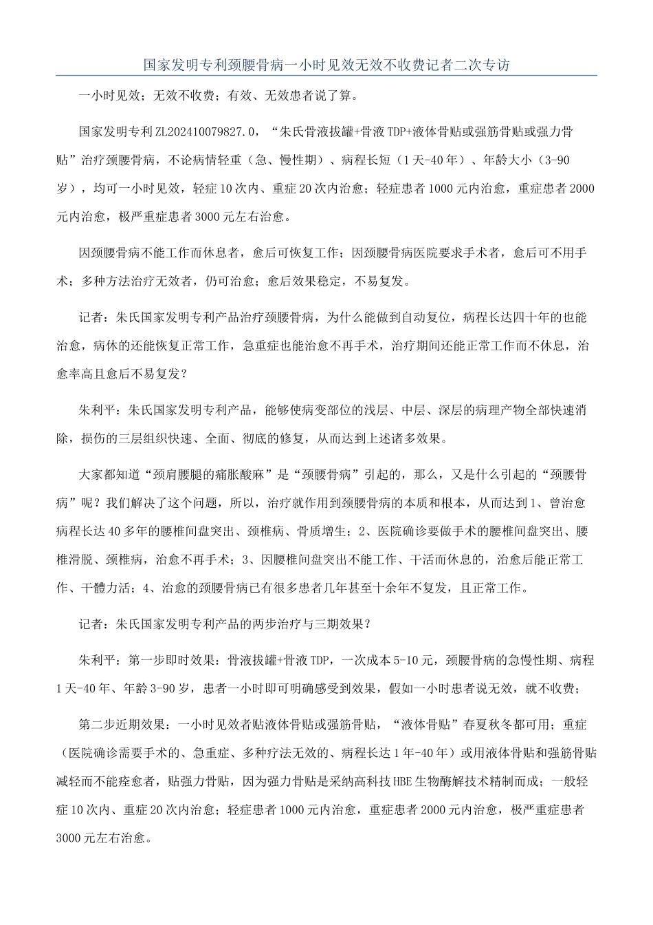 国家发明专利颈腰骨病一小时见效无效不收费记者二次专访_第1页