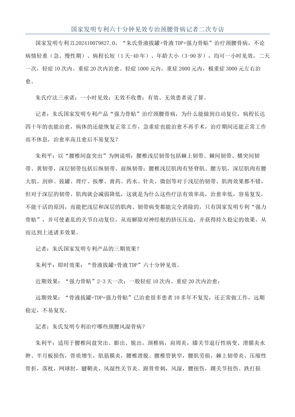 国家发明专利六十分钟见效专治颈腰骨病记者二次专访_第1页