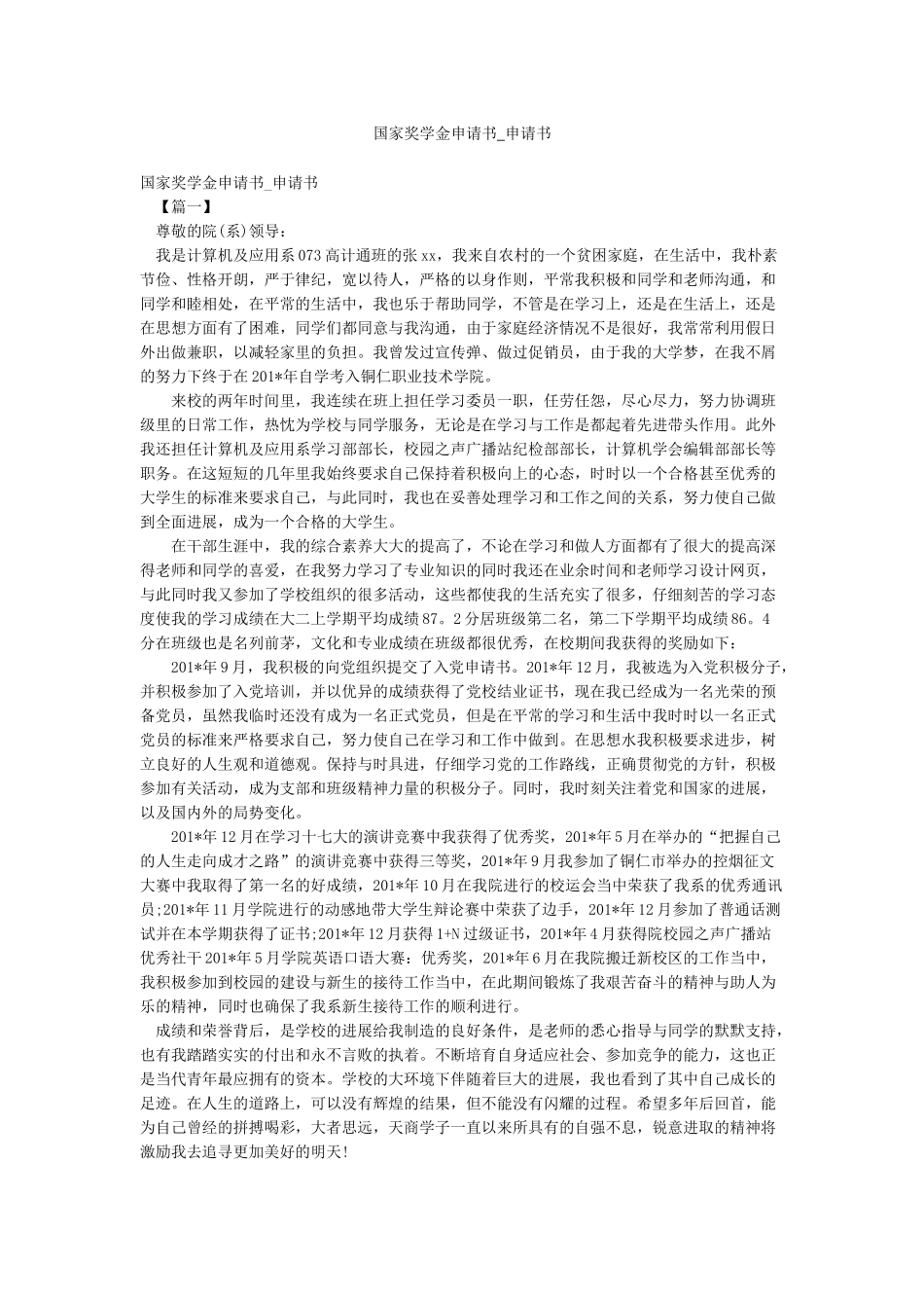 国家奖学金申请书-申请书_第1页