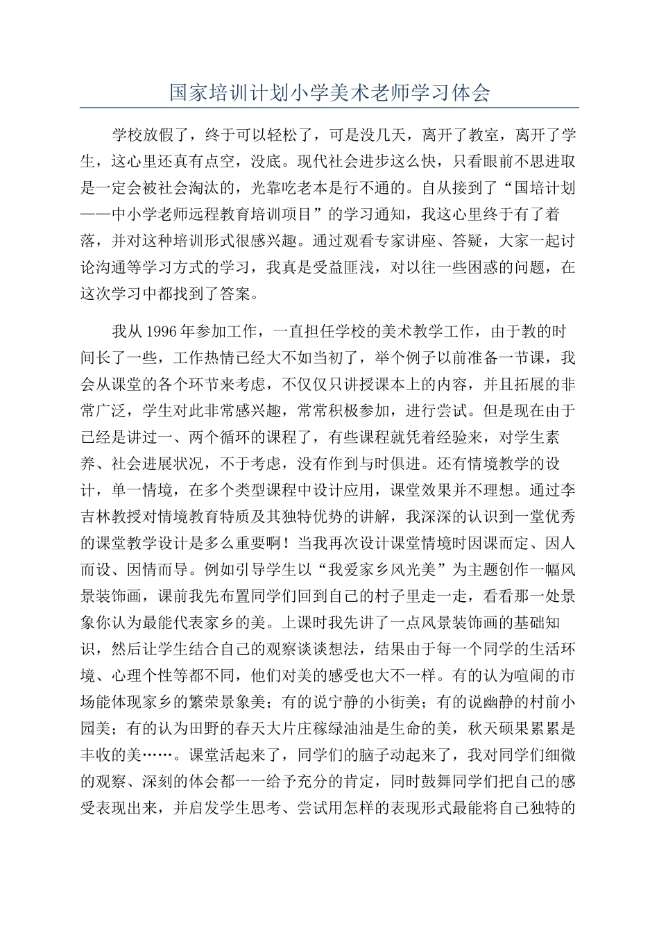 国家培训计划小学美术老师学习体会_第1页