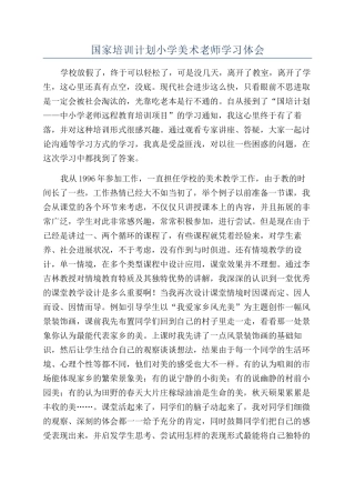 国家培训计划小学美术老师学习体会