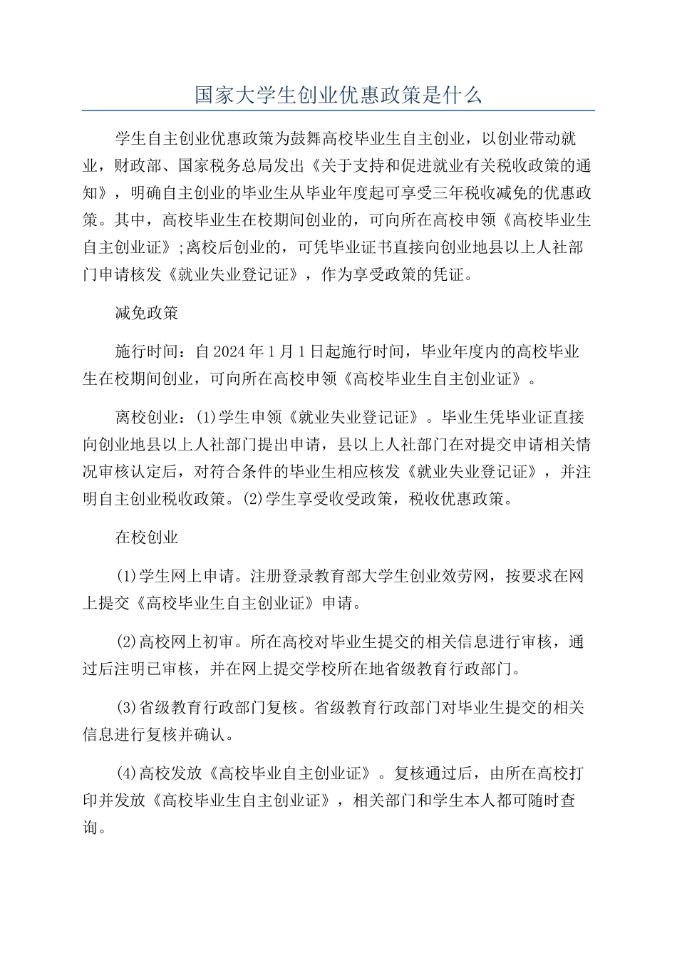 国家大学生创业优惠政策是什么_第1页