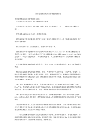 国家基层糖尿病防治管理指南