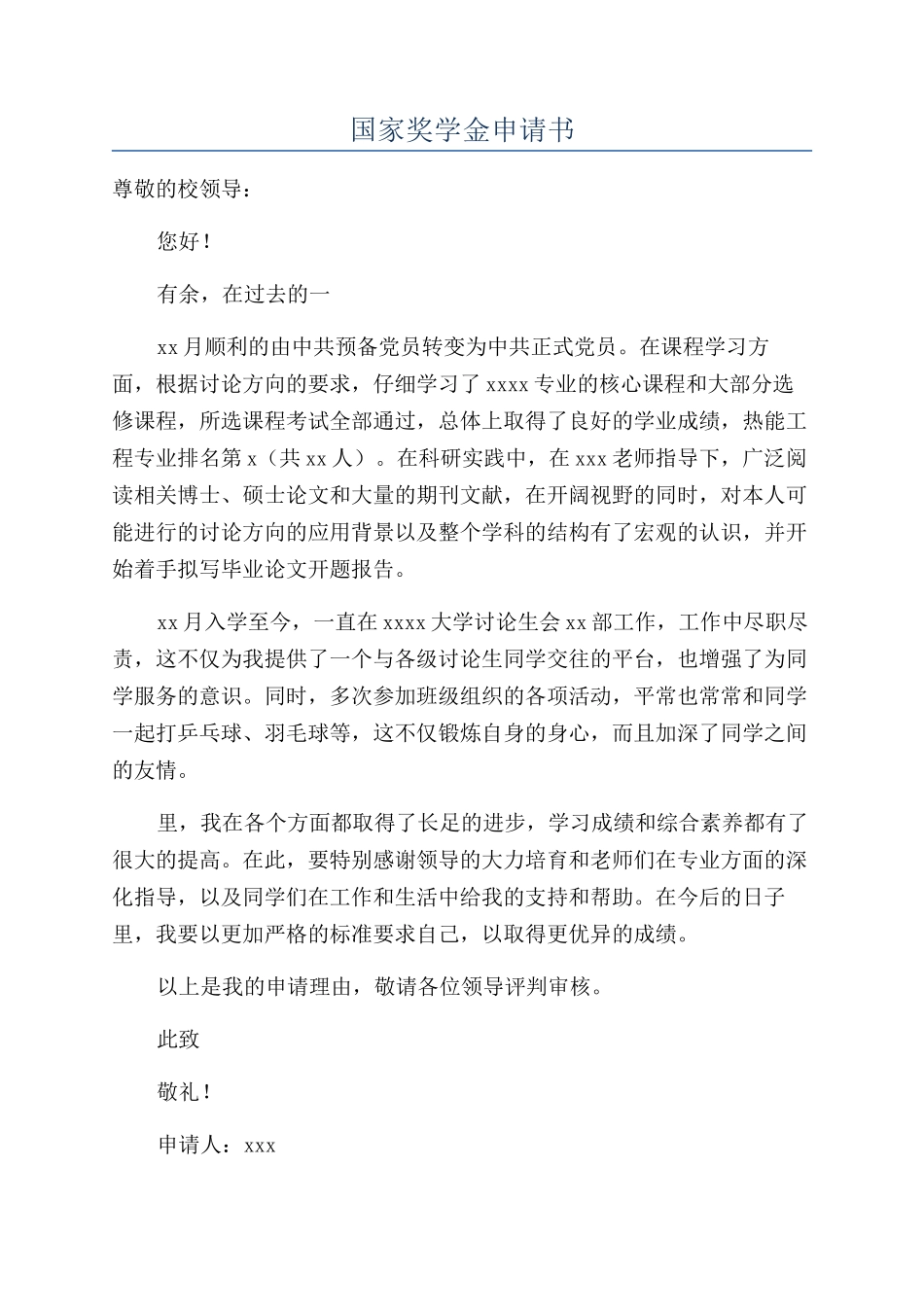 国家奖学金申请书_第1页