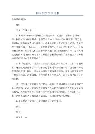 国家奖学金申请书