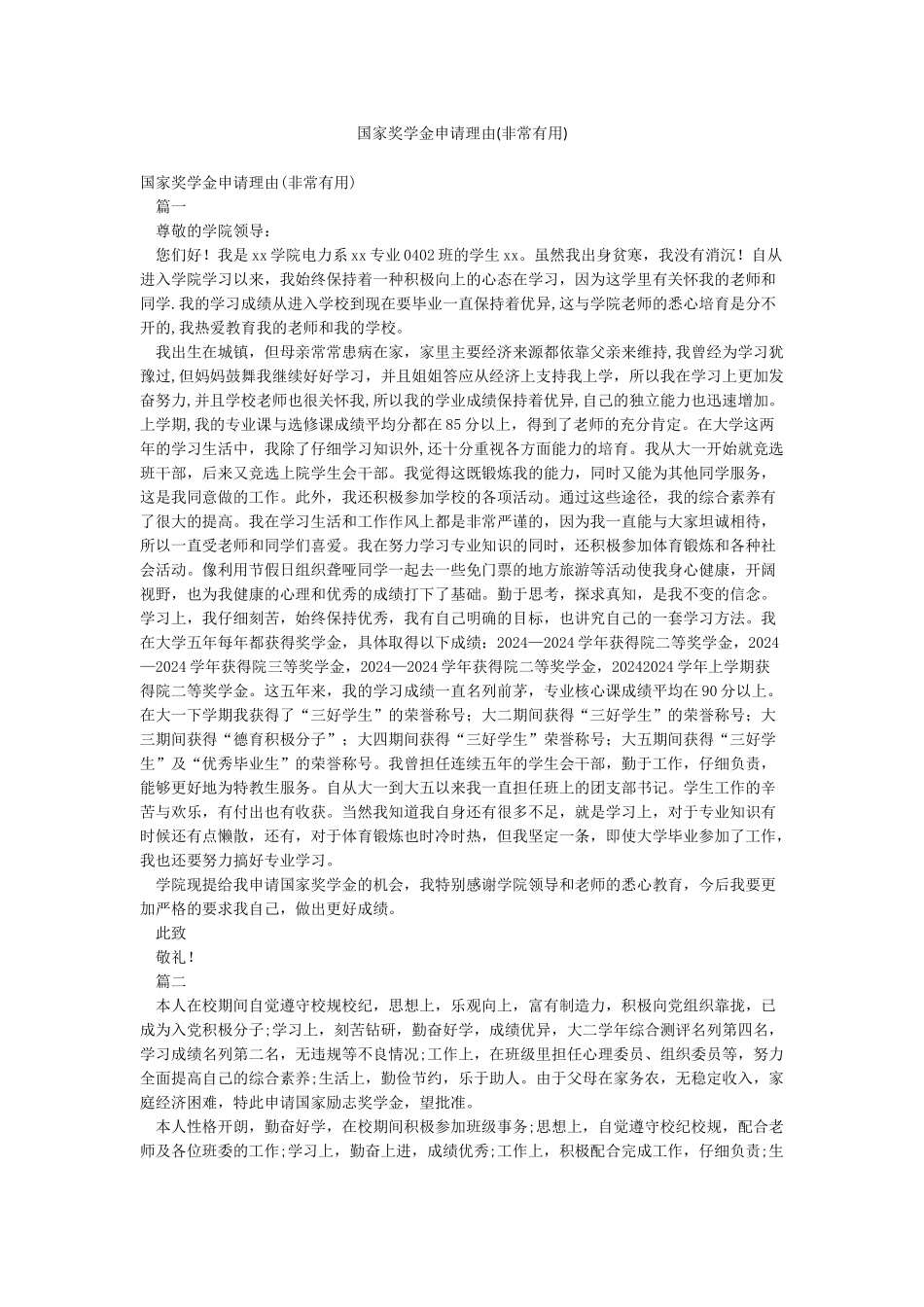 国家奖学金申请理由(非常实用)_第1页