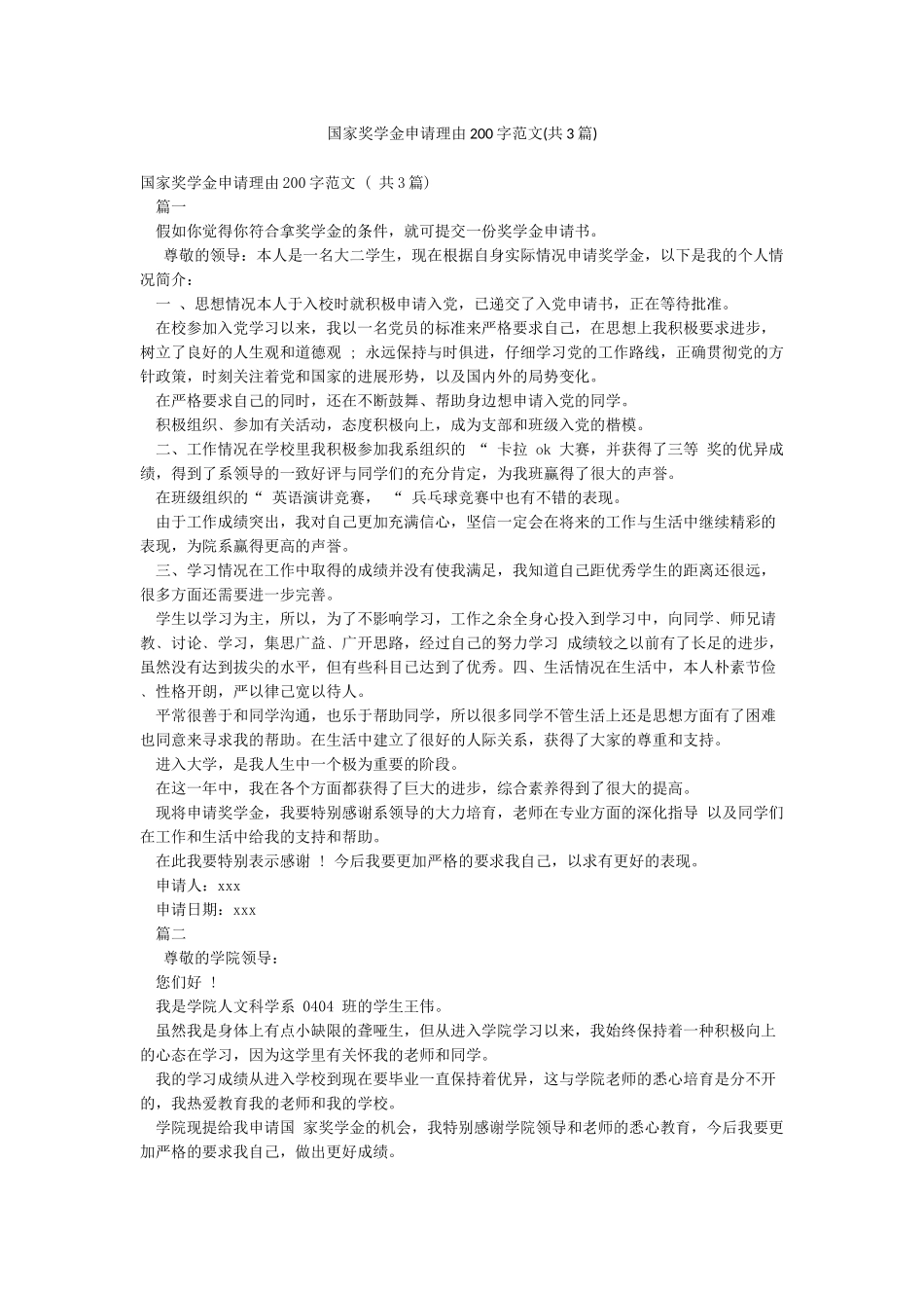 国家奖学金申请理由200字范文_第1页