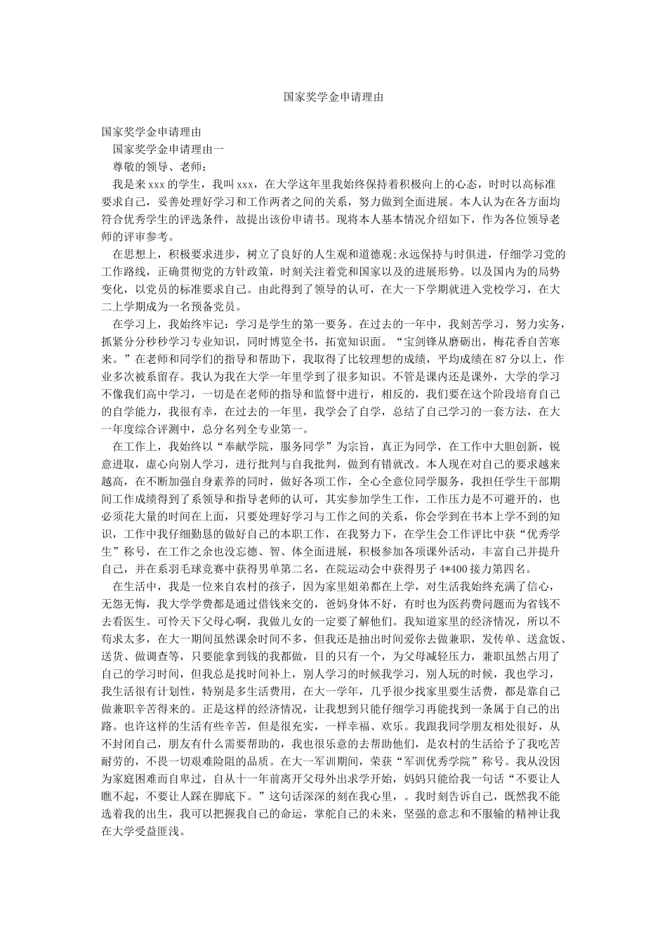 国家奖学金申请理由_第1页