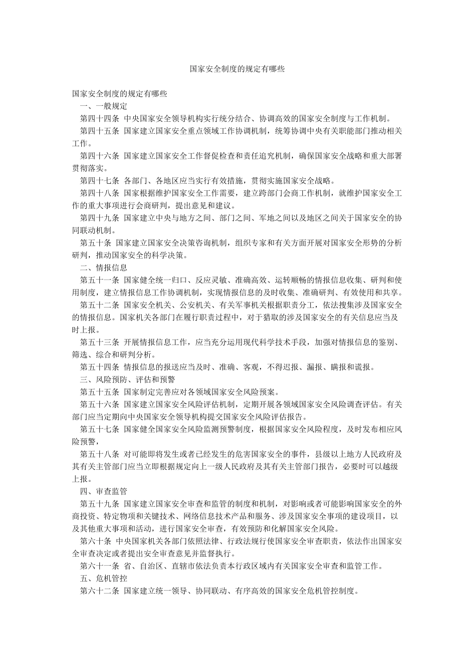 国家安全制度的规定有哪些_第1页