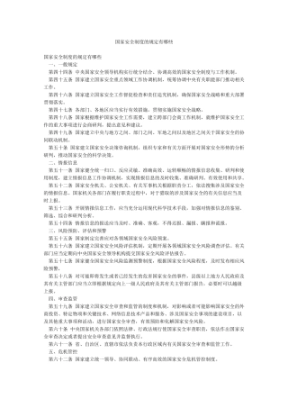 国家安全制度的规定有哪些