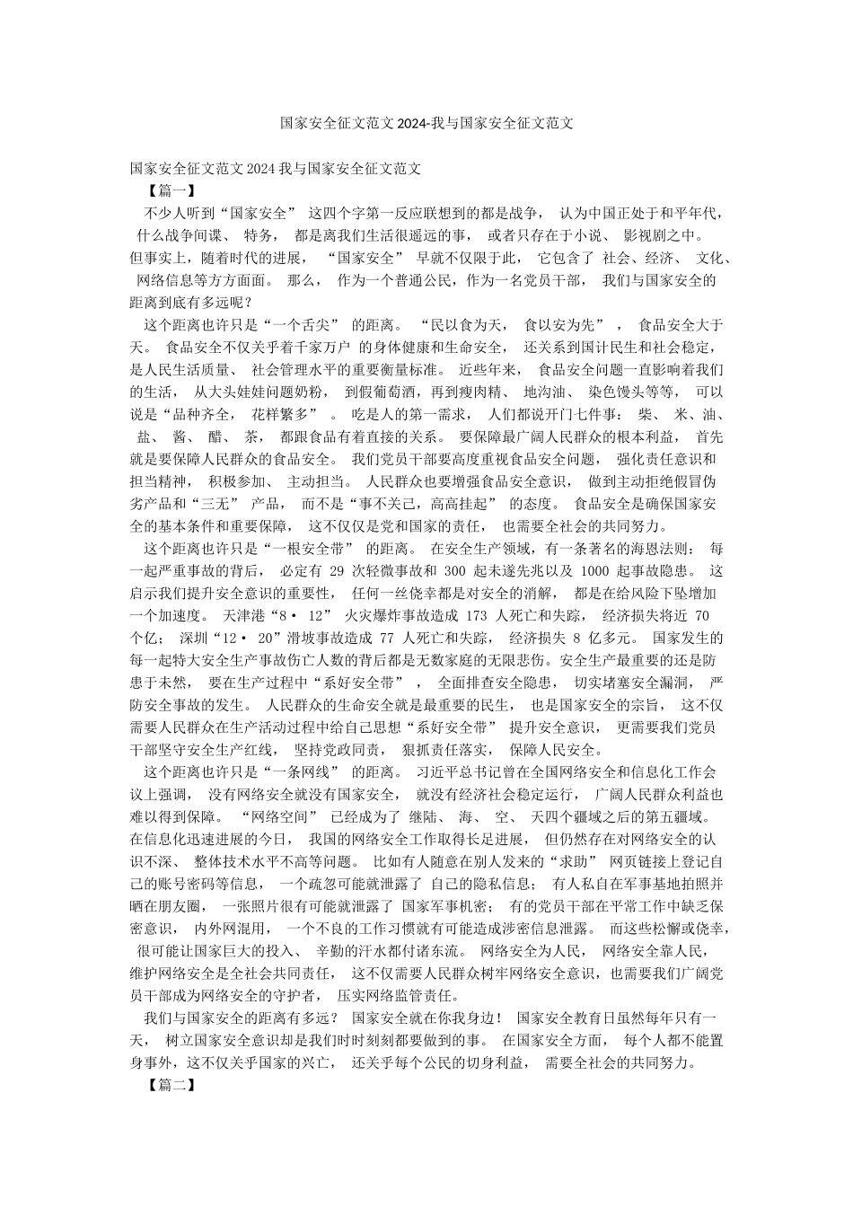 国家安全征文范文2024-我与国家安全征文范文_第1页