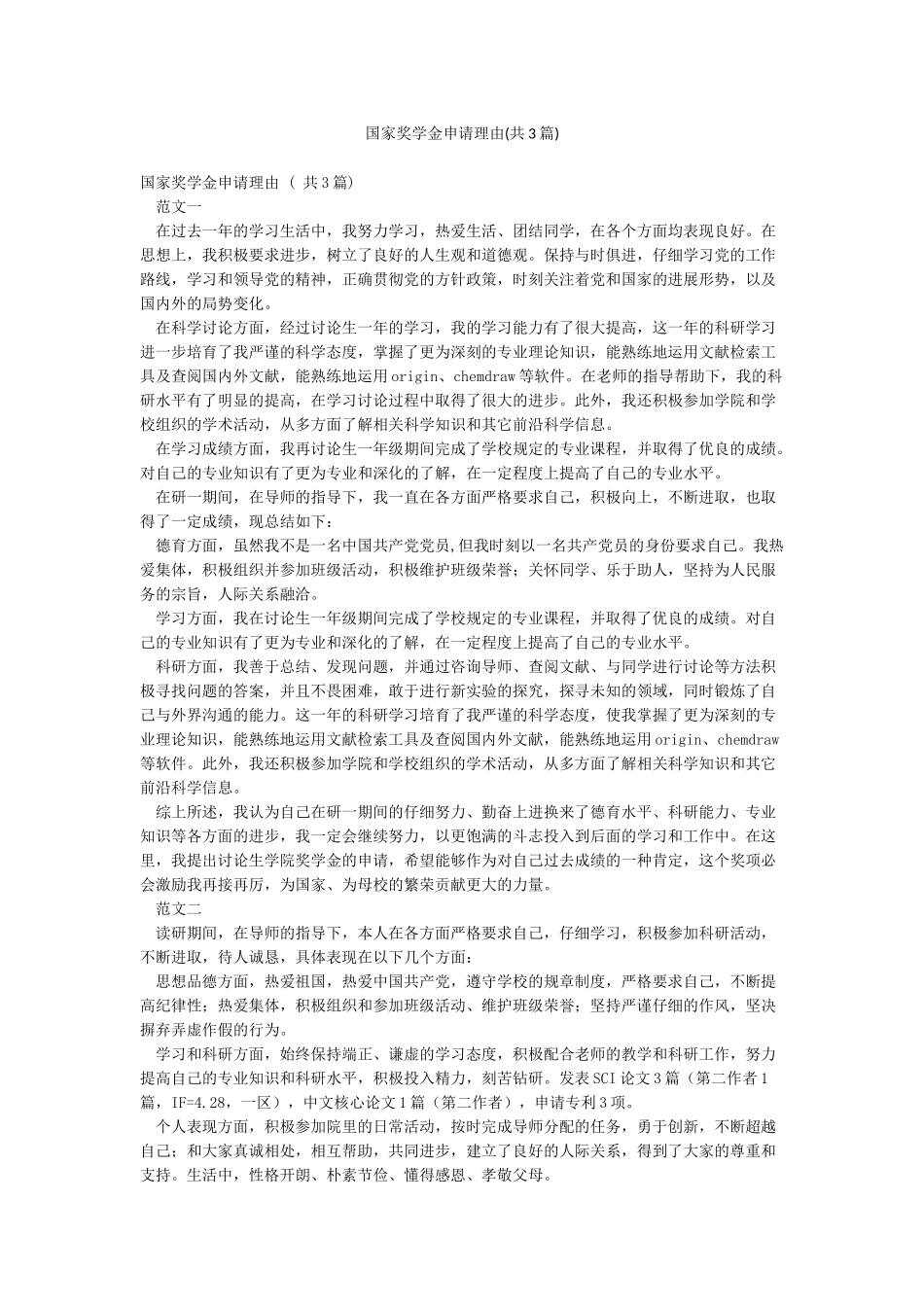 国家奖学金申请理由(共3篇)_第1页