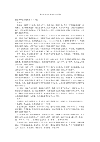 国家奖学金申请理由(共3篇)