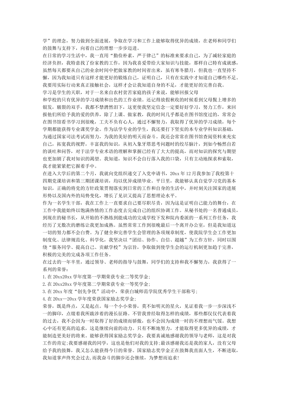 国家奖学金个人事迹2000字_第3页