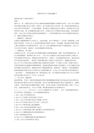 国家奖学金个人事迹2000字