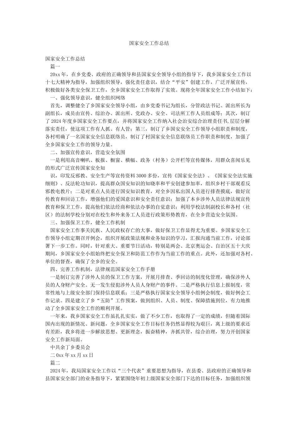 国家安全工作总结_第1页
