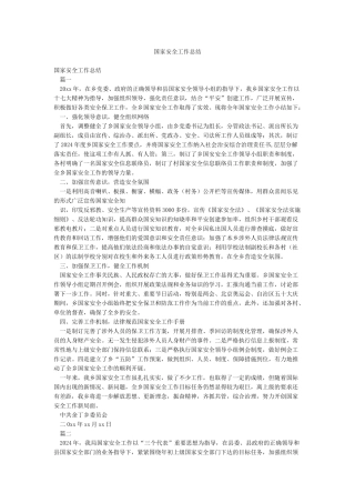 国家安全工作总结