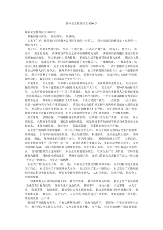 国家安全教育征文3000字
