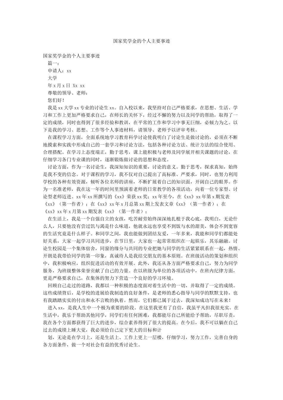 国家奖学金的个人主要事迹_第1页