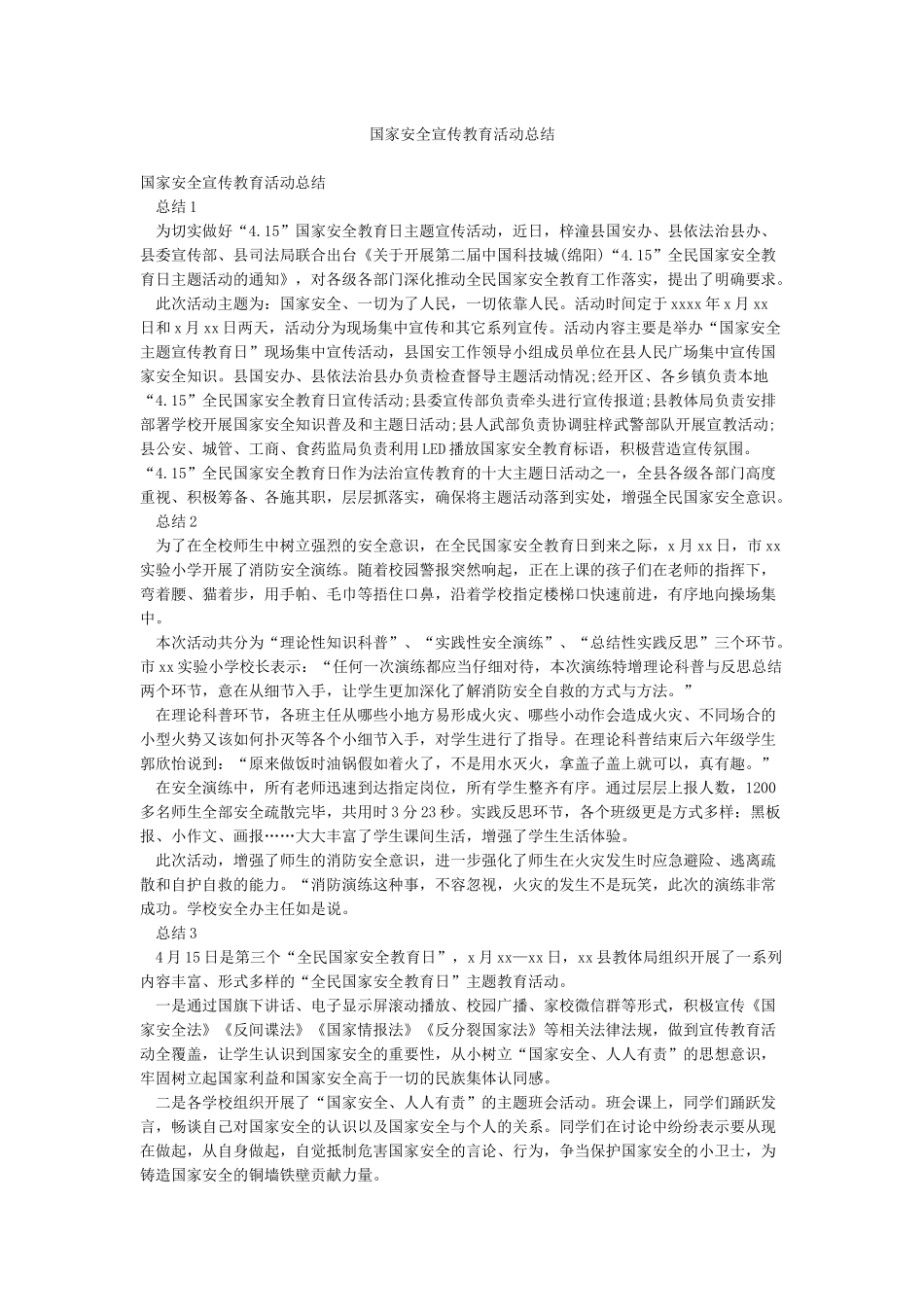 国家安全宣传教育活动总结_第1页