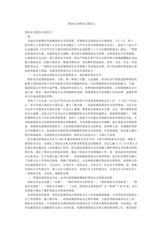 国家安全教育心得范文