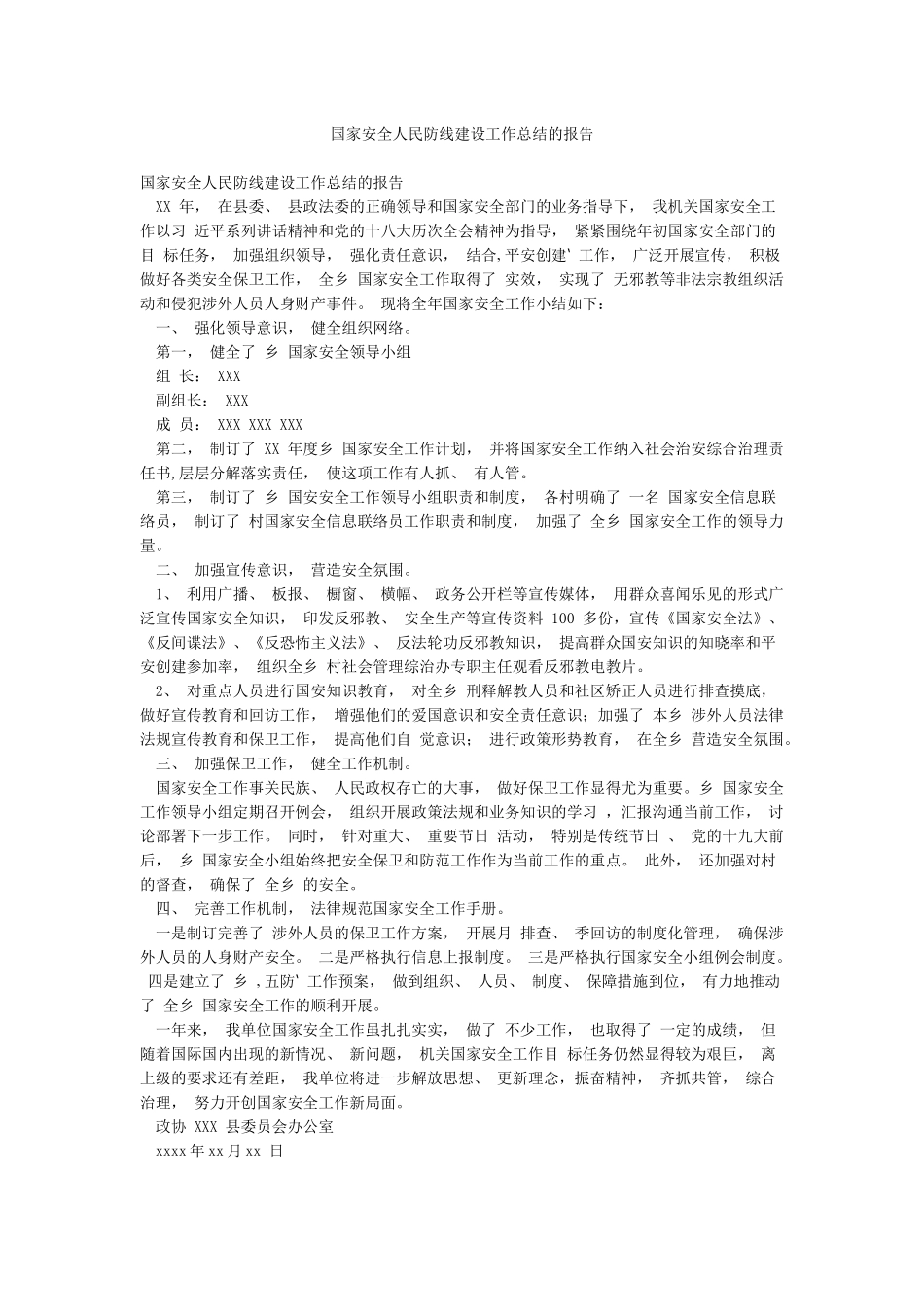 国家安全人民防线建设工作总结的报告_第1页