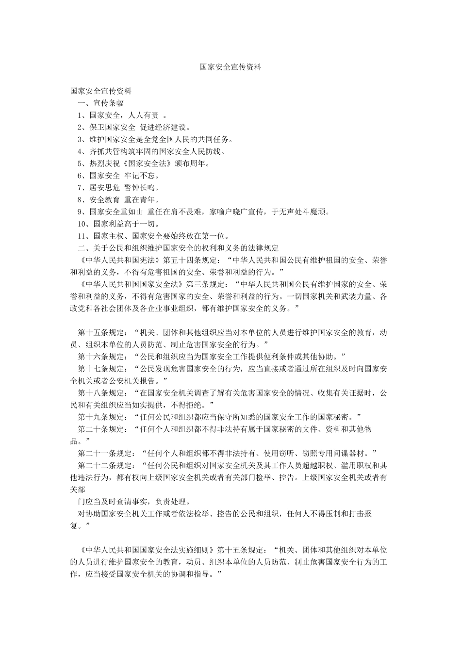 国家安全宣传资料_第1页