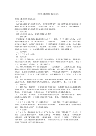 国家安全教育日宣传活动总结